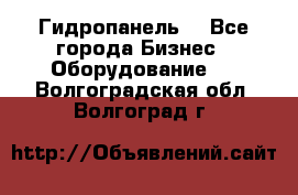 Гидропанель. - Все города Бизнес » Оборудование   . Волгоградская обл.,Волгоград г.